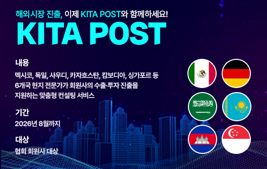 KITA POST 해외 현지 컨설팅