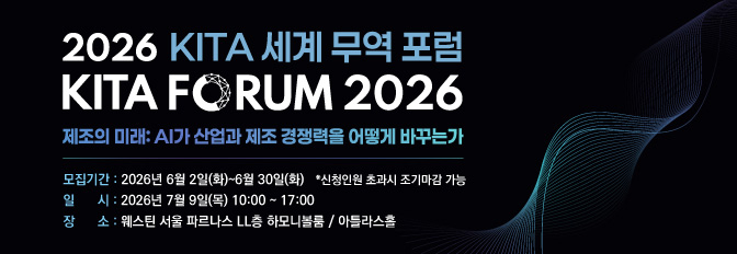 2026 KITA 세계 무역 포럼