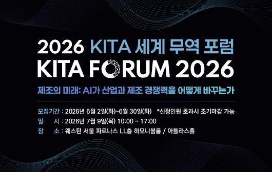 2026 KITA 세계 무역 포럼