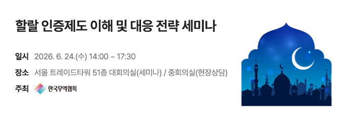 할랄 인증제도 이해 및 대응 전략 세미나