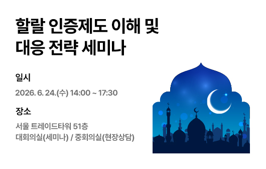 할랄 인증제도 이해 및 대응 전략 세미나