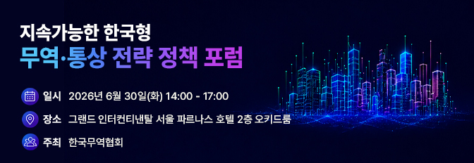 지속가능한 한국형 무역·통상 전략 정책 포럼