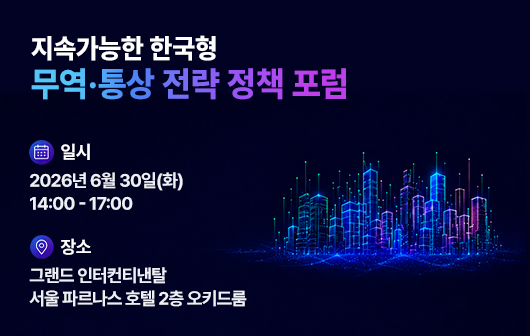 지속가능한 한국형 무역·통상 전략 정책 포럼