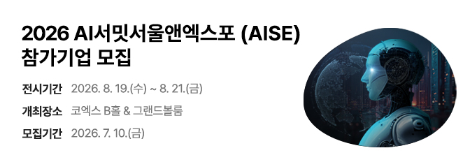 2026 AI서밋서울앤엑스포 (AISE) 참가기업 모집