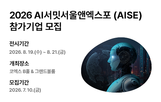 2026 AI서밋서울앤엑스포 (AISE) 참가기업 모집