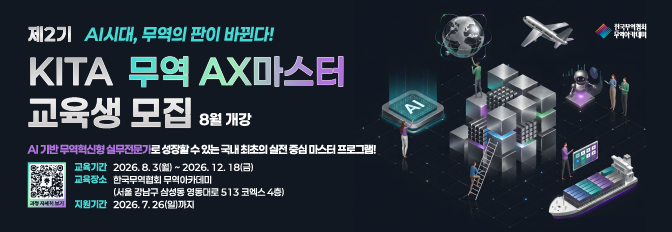제2기 KITA 무역 AX마스터 교육생 모집