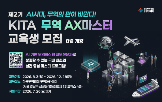 제2기 KITA 무역 AX마스터 교육생 모집