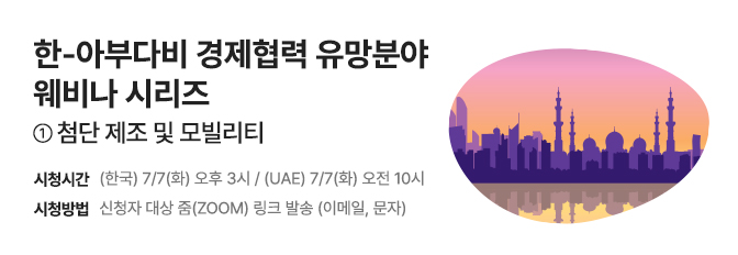 한-아부다비 경제협력 유망분야 웨비나