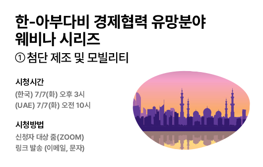 한-아부다비 경제협력 유망분야 웨비나