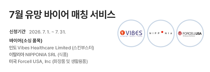 7월 유망 바이어 매칭 서비스 홍보
