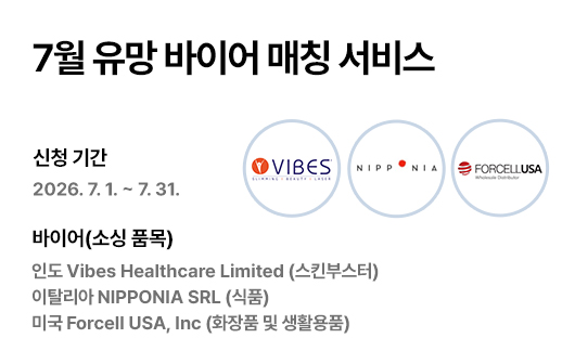7월 유망 바이어 매칭 서비스 홍보