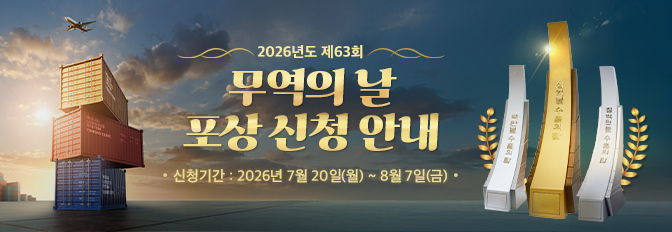 2026년도 무역의 날 수출의 탑 및 포상 신청 안내