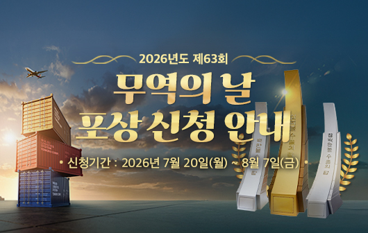 2026년도 무역의 날 수출의 탑 및 포상 신청 안내