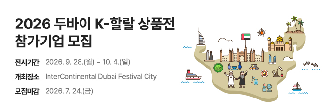 2026 두바이 K-할랄 상품전