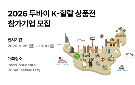 2026 두바이 K-할랄 상품전