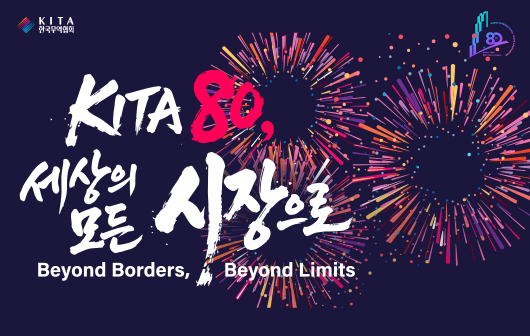 한국무역협회 창립 80주년
