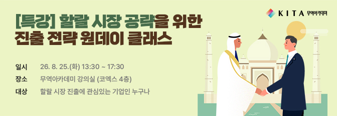 할랄 시장 공략을 위한 진출 전략 원데이 클래스 수강생 모집