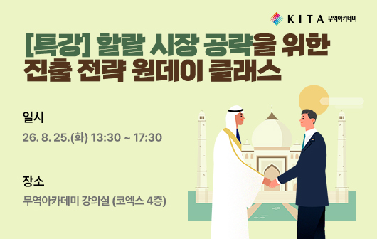 할랄 시장 공략을 위한 진출 전략 원데이 클래스 수강생 모집