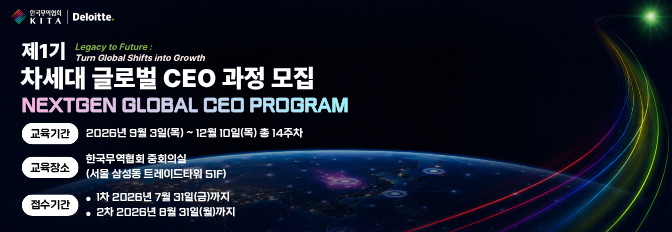 제1기 차세대 글로벌 CEO 과정(NextGen Global CEO Program) 모집