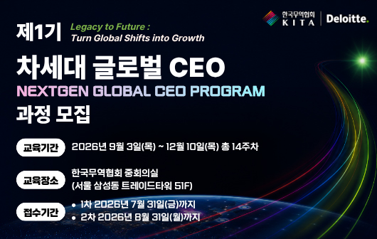 제1기 차세대 글로벌 CEO 과정(NextGen Global CEO Program) 모집