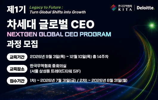 제1기 차세대 글로벌 CEO 과정(NextGen Global CEO Program) 모집