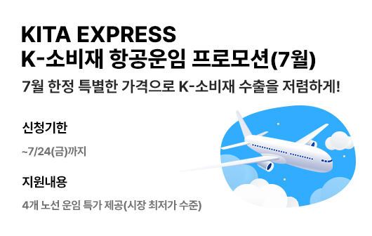 KITA EXPRESS 항공운임 프로모션