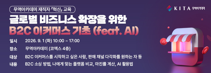 글로벌 비즈니스 확장을 위한 B2C이커머스 기초