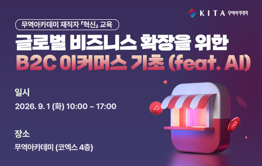 글로벌 비즈니스 확장을 위한 B2C이커머스 기초