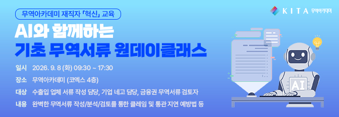 AI와 함께하는 기초 무역서류 원데이클래스