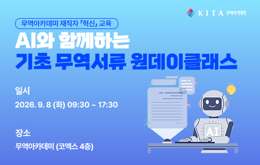 AI와 함께하는 기초 무역서류 원데이클래스