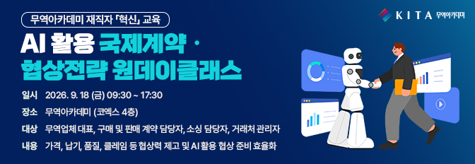 AI 활용 국제계약ㆍ협상전략 원데이클래스