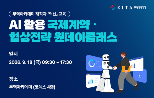 AI 활용 국제계약ㆍ협상전략 원데이클래스