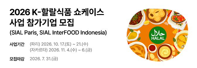 2026 K-할랄식품 쇼케이스 사업 참가기업 모집(SIAL Paris, SIAL InterFOOD Indonesia)