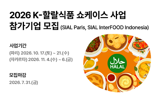2026 K-할랄식품 쇼케이스 사업 참가기업 모집(SIAL Paris, SIAL InterFOOD Indonesia)