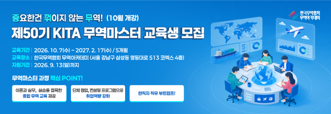 제50기 무역마스터 교육생 모집