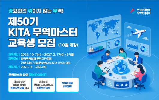 제50기 무역마스터 교육생 모집