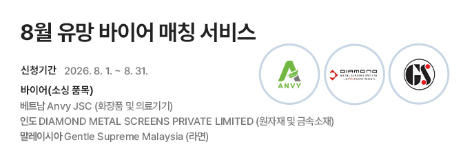 8월 유망 바이어 매칭 서비스 홍보