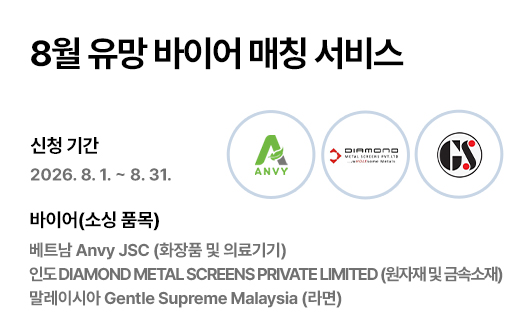 8월 유망 바이어 매칭 서비스 홍보