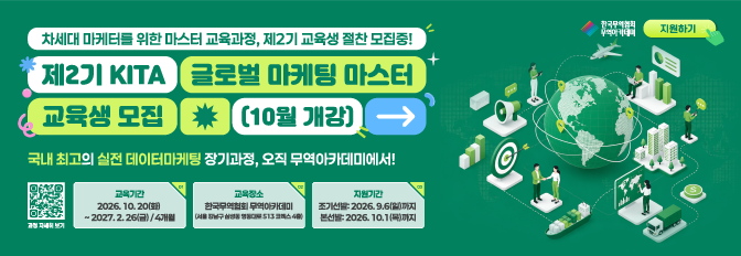 제2기 글로벌마케팅마스터 과정 교육생 모집