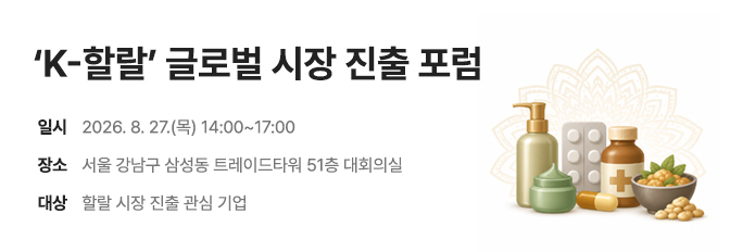 ‘K-할랄’ 글로벌 시장 진출 포럼
