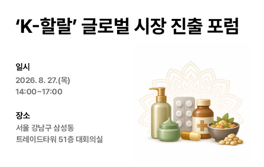 ‘K-할랄’ 글로벌 시장 진출 포럼