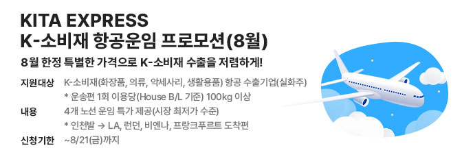 KITA EXPRESS 항공운임 프로모션(8월)