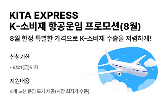 KITA EXPRESS 항공운임 프로모션(8월)