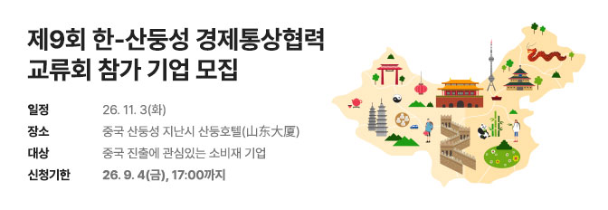 제9회 한-산둥성 경제통상협력 교류회 참가 기업 모집
