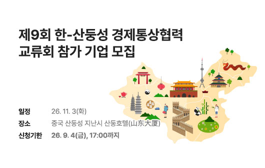 제9회 한-산둥성 경제통상협력 교류회 참가 기업 모집