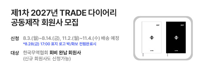 제1차 2027년 TRADE 다이어리 공동제작 회원사 모집