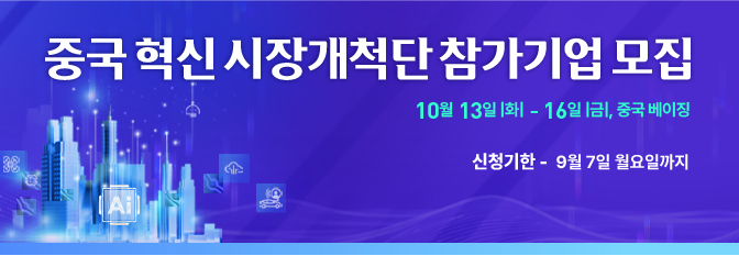 중국 혁신 시장개척단 참가기업 모집