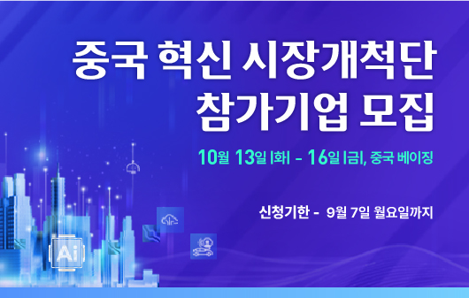 중국 혁신 시장개척단 참가기업 모집