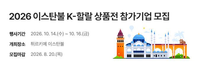 2026 이스탄불 K-할랄 상품전