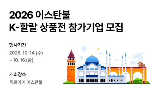 2026 이스탄불 K-할랄 상품전